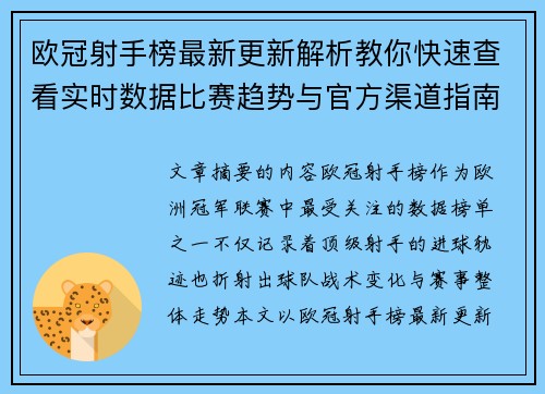 欧冠射手榜最新更新解析教你快速查看实时数据比赛趋势与官方渠道指南 欧冠射手榜最新更新解析教你快速查看实时数据比赛趋势与官方渠道指南