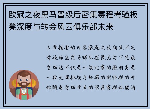 欧冠之夜黑马晋级后密集赛程考验板凳深度与转会风云俱乐部未来
