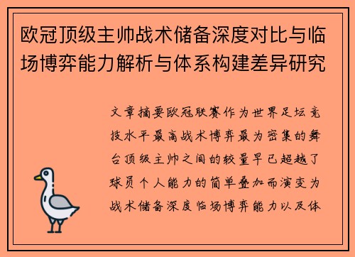 欧冠顶级主帅战术储备深度对比与临场博弈能力解析与体系构建差异研究
