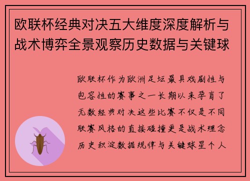 欧联杯经典对决五大维度深度解析与战术博弈全景观察历史数据与关键球星 欧联杯经典对决五大维度深度解析与战术博弈全景观察历史数据与关键球星