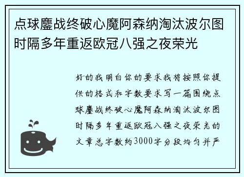 点球鏖战终破心魔阿森纳淘汰波尔图时隔多年重返欧冠八强之夜荣光 点球鏖战终破心魔阿森纳淘汰波尔图时隔多年重返欧冠八强之夜荣光