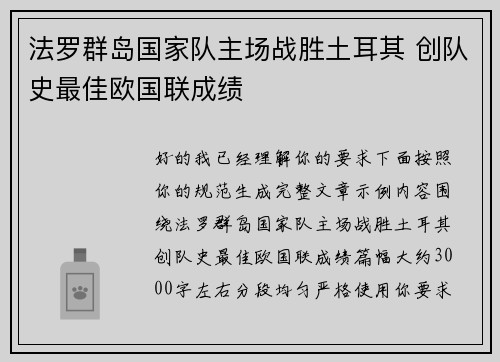 法罗群岛国家队主场战胜土耳其 创队史最佳欧国联成绩