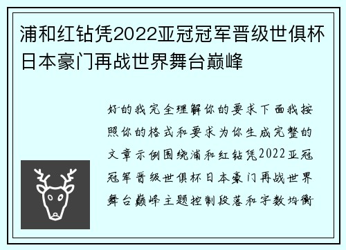 浦和红钻凭2022亚冠冠军晋级世俱杯日本豪门再战世界舞台巅峰 浦和红钻凭2022亚冠冠军晋级世俱杯日本豪门再战世界舞台巅峰