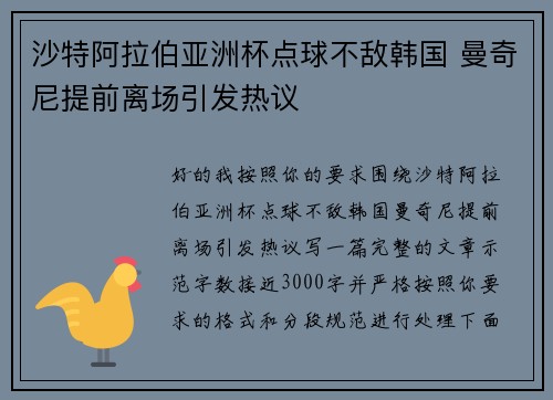 沙特阿拉伯亚洲杯点球不敌韩国 曼奇尼提前离场引发热议 沙特阿拉伯亚洲杯点球不敌韩国 曼奇尼提前离场引发热议