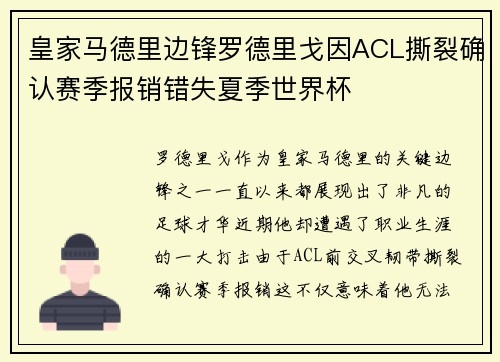 皇家马德里边锋罗德里戈因ACL撕裂确认赛季报销错失夏季世界杯