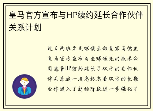皇马官方宣布与HP续约延长合作伙伴关系计划