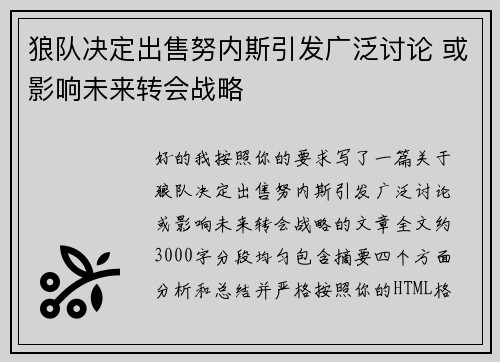 狼队决定出售努内斯引发广泛讨论 或影响未来转会战略 狼队决定出售努内斯引发广泛讨论 或影响未来转会战略