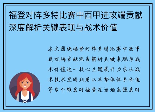福登对阵多特比赛中西甲进攻端贡献深度解析关键表现与战术价值