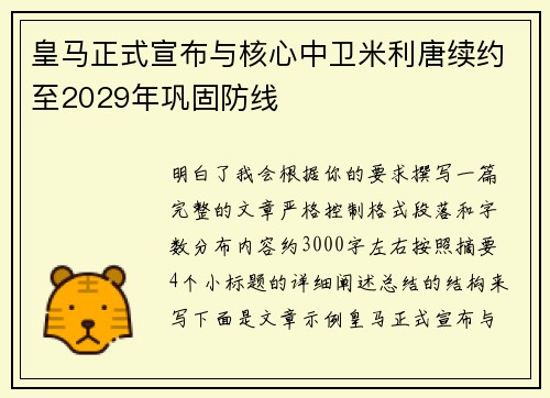皇马正式宣布与核心中卫米利唐续约至2029年巩固防线
