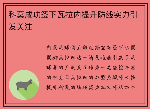 科莫成功签下瓦拉内提升防线实力引发关注 科莫成功签下瓦拉内提升防线实力引发关注