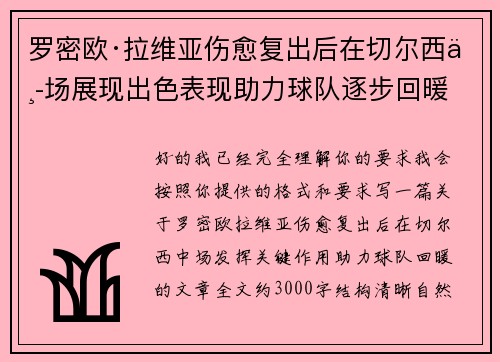 罗密欧·拉维亚伤愈复出后在切尔西中场展现出色表现助力球队逐步回暖