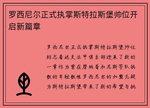 罗西尼尔正式执掌斯特拉斯堡帅位开启新篇章 罗西尼尔正式执掌斯特拉斯堡帅位开启新篇章