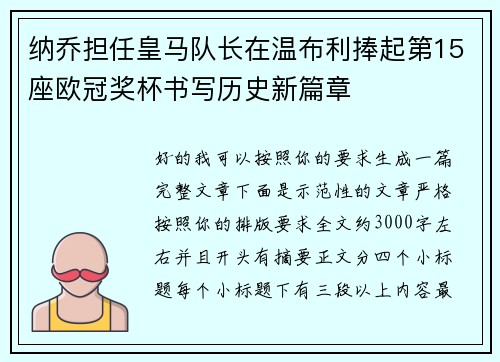 纳乔担任皇马队长在温布利捧起第15座欧冠奖杯书写历史新篇章 纳乔担任皇马队长在温布利捧起第15座欧冠奖杯书写历史新篇章
