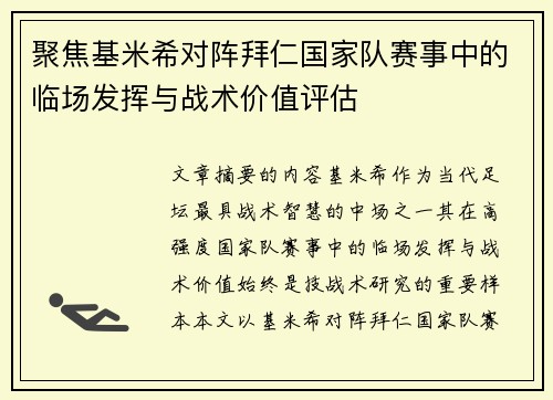 聚焦基米希对阵拜仁国家队赛事中的临场发挥与战术价值评估 聚焦基米希对阵拜仁国家队赛事中的临场发挥与战术价值评估