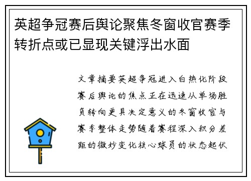 英超争冠赛后舆论聚焦冬窗收官赛季转折点或已显现关键浮出水面 英超争冠赛后舆论聚焦冬窗收官赛季转折点或已显现关键浮出水面