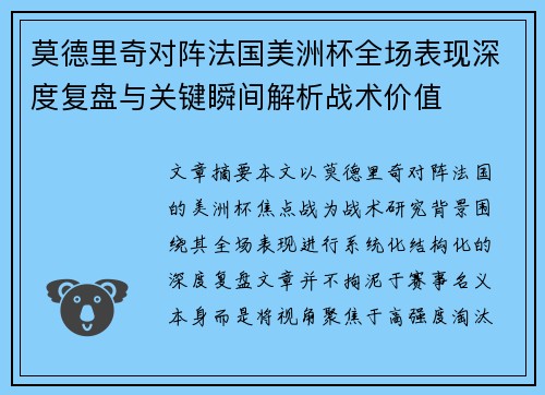 莫德里奇对阵法国美洲杯全场表现深度复盘与关键瞬间解析战术价值