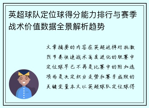 英超球队定位球得分能力排行与赛季战术价值数据全景解析趋势 英超球队定位球得分能力排行与赛季战术价值数据全景解析趋势