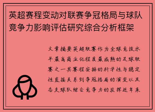英超赛程变动对联赛争冠格局与球队竞争力影响评估研究综合分析框架 英超赛程变动对联赛争冠格局与球队竞争力影响评估研究综合分析框架