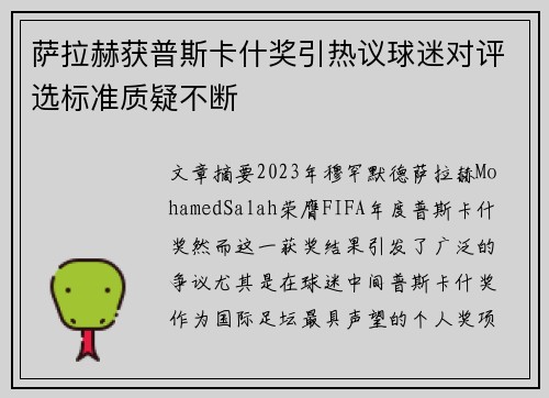 萨拉赫获普斯卡什奖引热议球迷对评选标准质疑不断 萨拉赫获普斯卡什奖引热议球迷对评选标准质疑不断