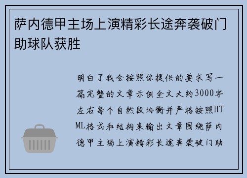 萨内德甲主场上演精彩长途奔袭破门助球队获胜 萨内德甲主场上演精彩长途奔袭破门助球队获胜