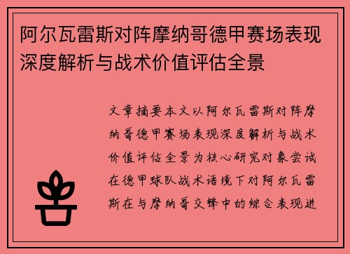 阿尔瓦雷斯对阵摩纳哥德甲赛场表现深度解析与战术价值评估全景