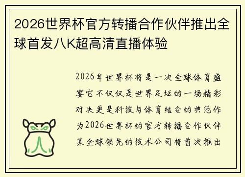 2026世界杯官方转播合作伙伴推出全球首发八K超高清直播体验 2026世界杯官方转播合作伙伴推出全球首发八K超高清直播体验