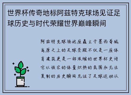 世界杯传奇地标阿兹特克球场见证足球历史与时代荣耀世界巅峰瞬间 世界杯传奇地标阿兹特克球场见证足球历史与时代荣耀世界巅峰瞬间