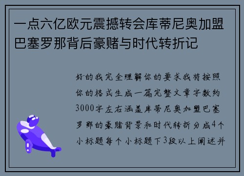 一点六亿欧元震撼转会库蒂尼奥加盟巴塞罗那背后豪赌与时代转折记 一点六亿欧元震撼转会库蒂尼奥加盟巴塞罗那背后豪赌与时代转折记