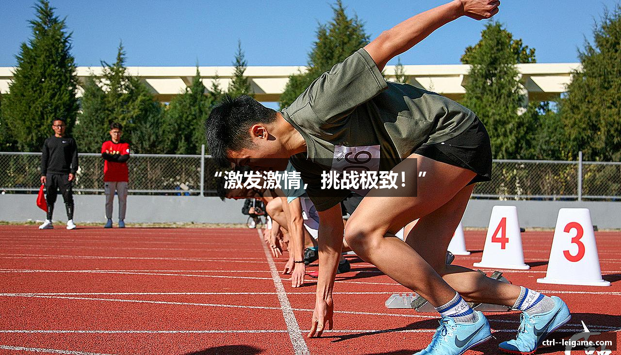 “激发激情，挑战极致！”